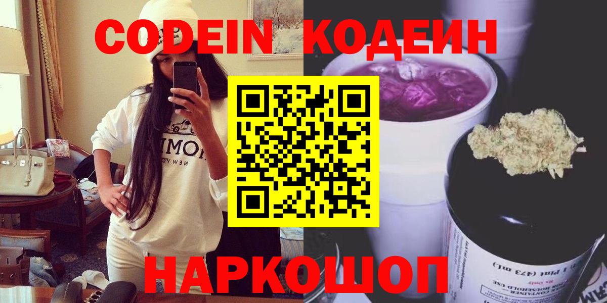 Codein Purple Drank  Вход с VPN  Кушва 